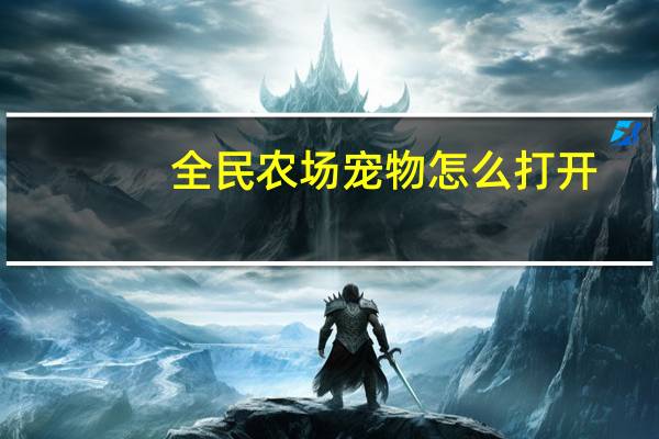 全民农场宠物怎么打开