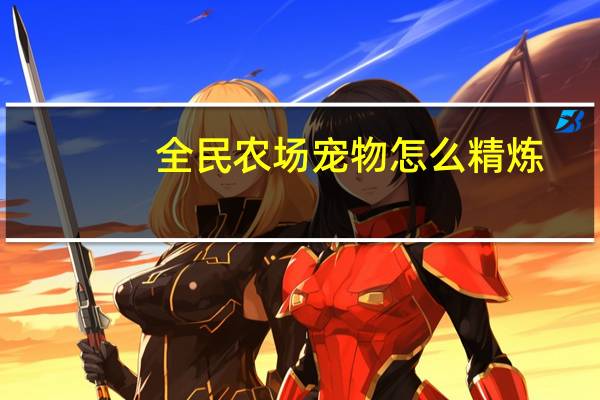 全民农场宠物怎么精炼