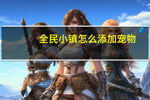 全民小镇怎么添加宠物