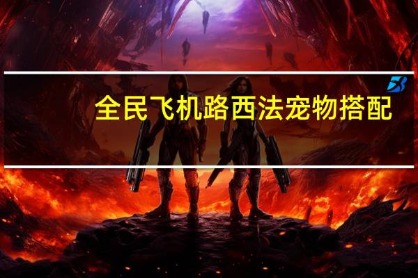 全民飞机路西法宠物搭配