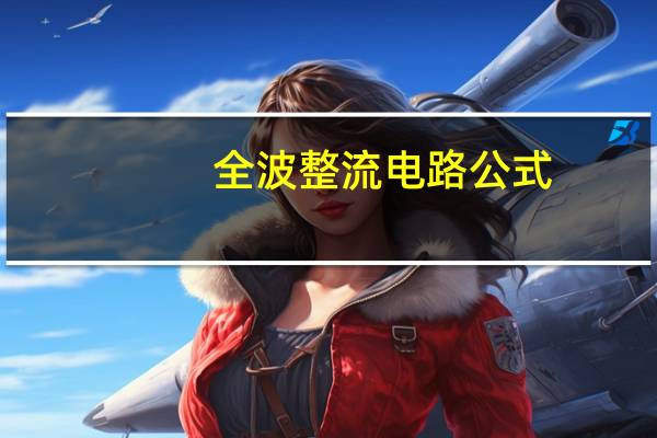 全波整流电路公式