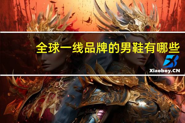 全球一线品牌的男鞋有哪些
