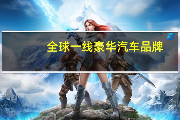 全球一线豪华汽车品牌