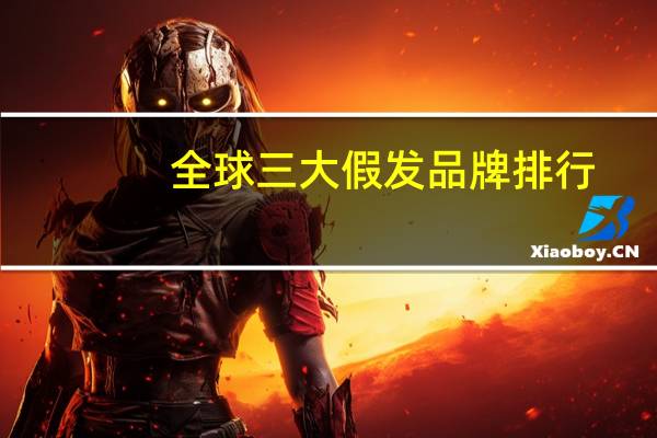 全球三大假发品牌排行