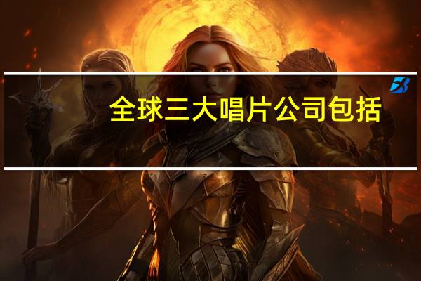 全球三大唱片公司包括