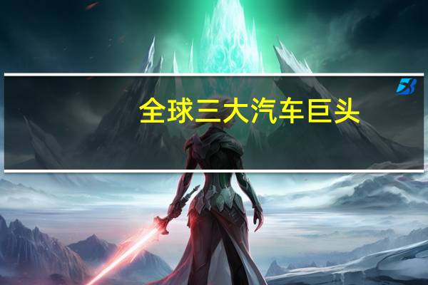 全球三大汽车巨头