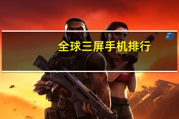 全球三屏手机排行