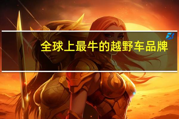 全球上最牛的越野车品牌