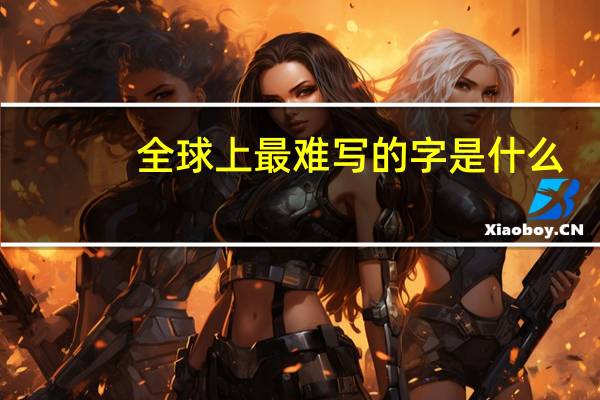 全球上最难写的字是什么