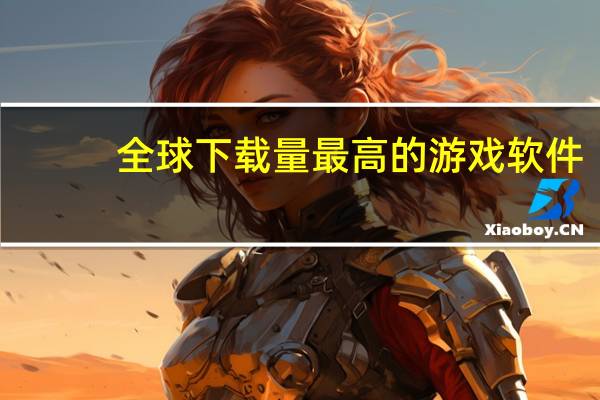 全球下载量最高的游戏软件