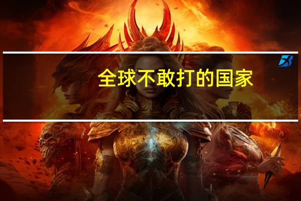 全球不敢打的国家