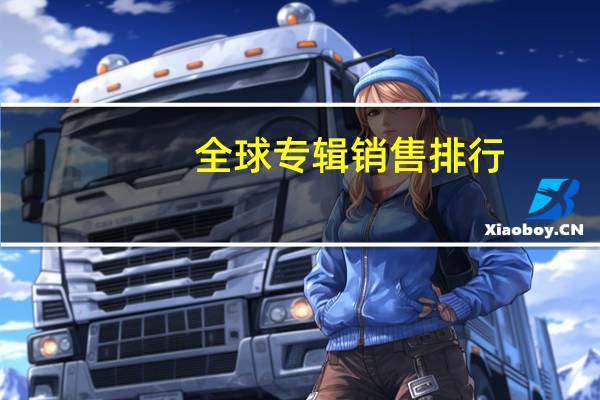 全球专辑销售排行