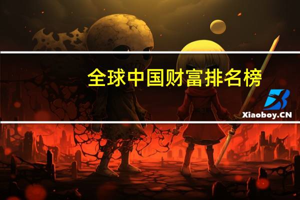 全球中国财富排名榜