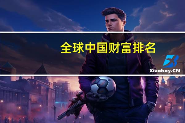 全球中国财富排名