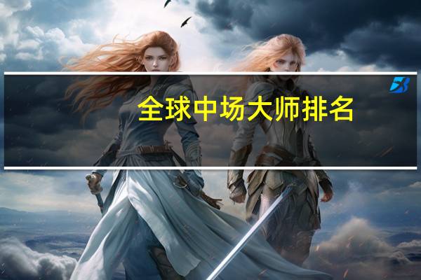 全球中场大师排名