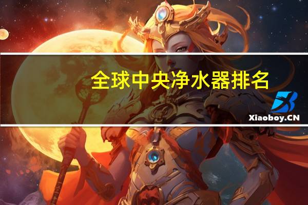 全球中央净水器排名