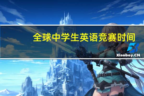 全球中学生英语竞赛时间