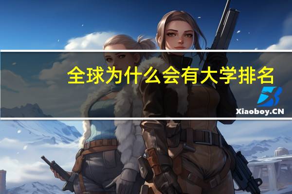 全球为什么会有大学排名