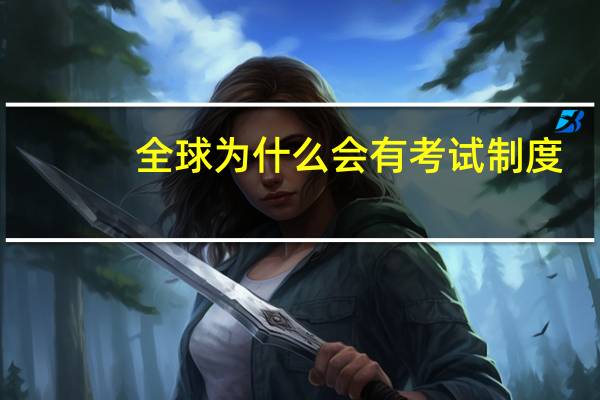 全球为什么会有考试制度