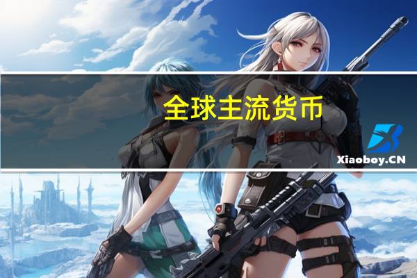 全球主流货币