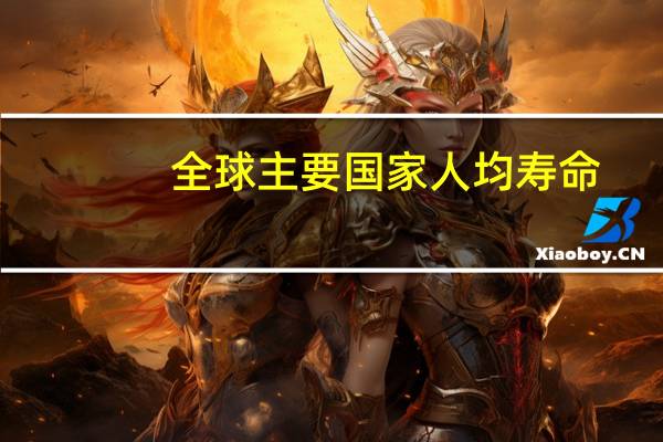 全球主要国家人均寿命