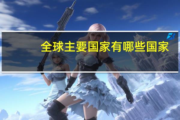 全球主要国家有哪些国家