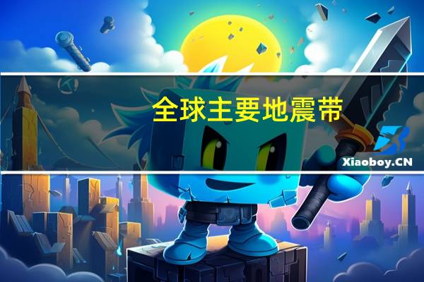 全球主要地震带