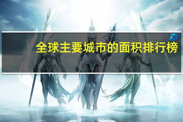 全球主要城市的面积排行榜