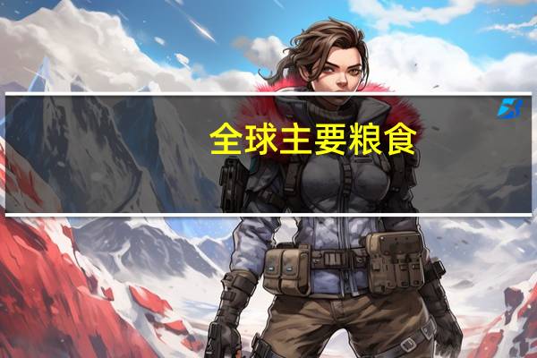 全球主要粮食