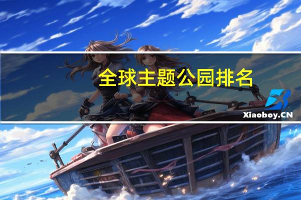 全球主题公园排名