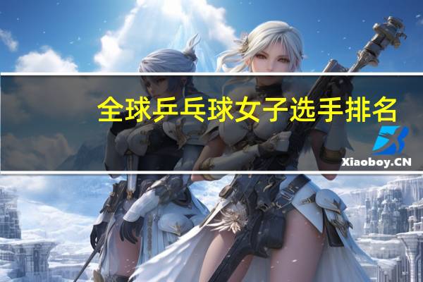 全球乒乓球女子选手排名