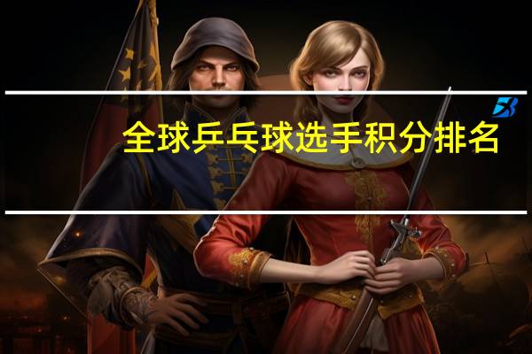 全球乒乓球选手积分排名