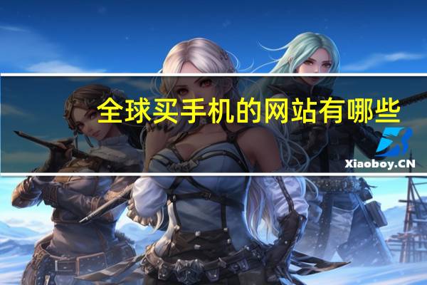全球买手机的网站有哪些