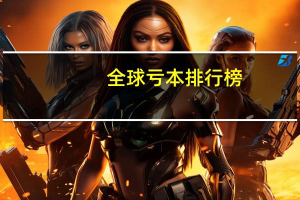 全球亏本排行榜