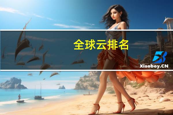 全球云排名