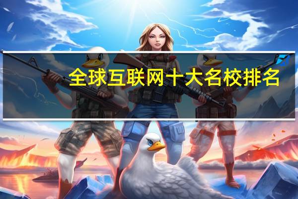 全球互联网十大名校排名