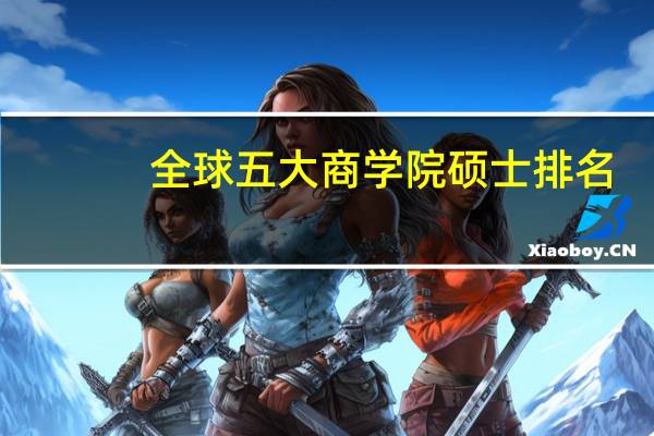 全球五大商学院硕士排名