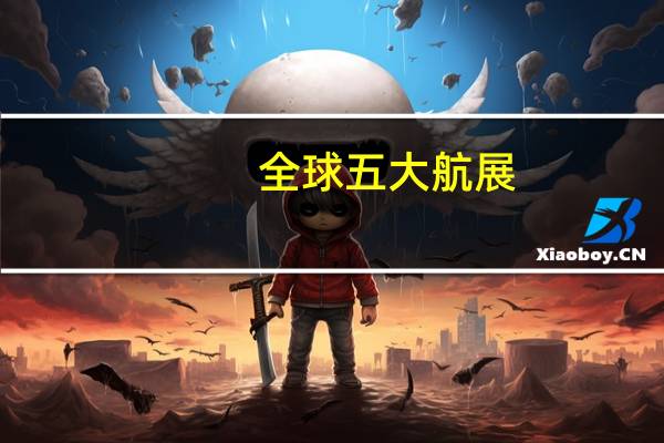 全球五大航展