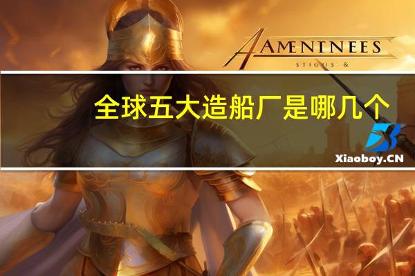 全球五大造船厂是哪几个