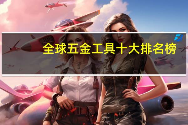 全球五金工具十大排名榜