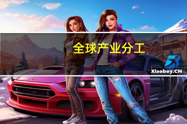 全球产业分工