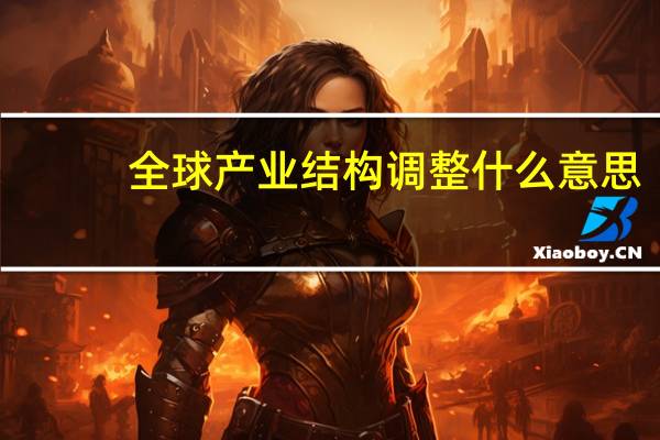 全球产业结构调整什么意思