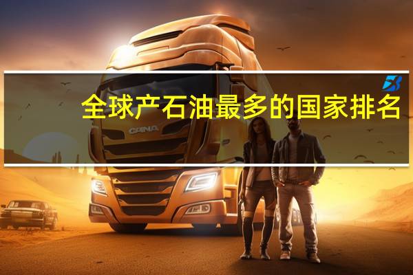 全球产石油最多的国家排名