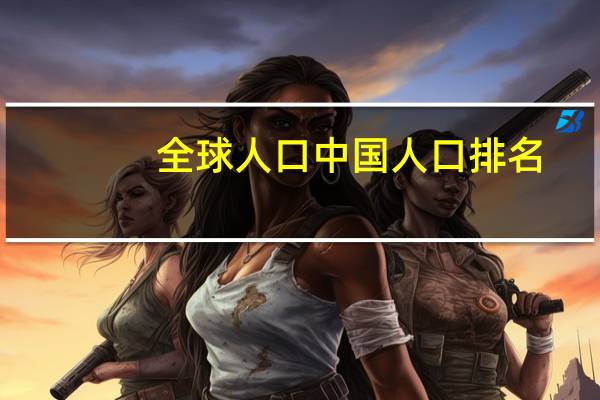 全球人口中国人口排名