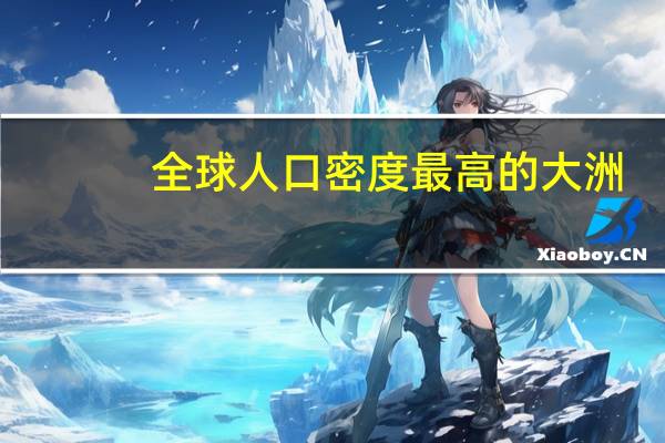 全球人口密度最高的大洲