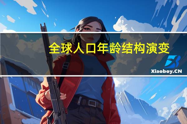 全球人口年龄结构演变