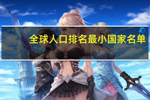 全球人口排名最小国家名单
