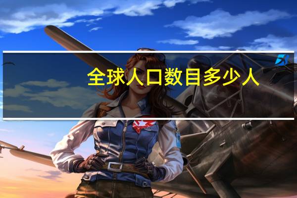 全球人口数目多少人