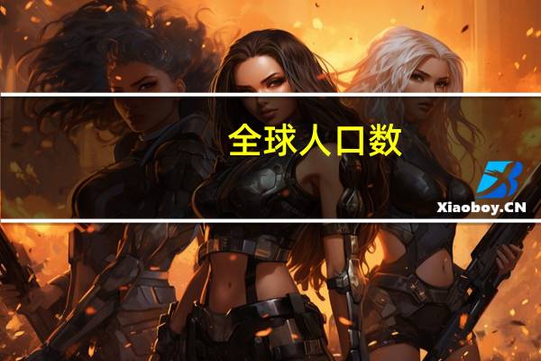 全球人口数