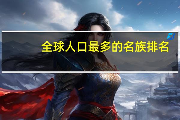 全球人口最多的名族排名